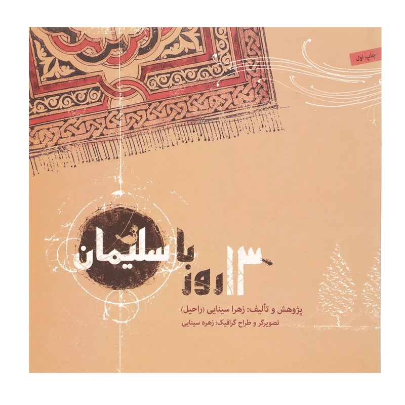 کتاب 13 روز با سلیمان اثر زهرا سینایی