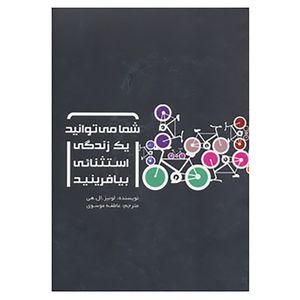 کتاب شما می توانید یک زندگی استثنائی بیافرینید اثر لوئیز ال.هی