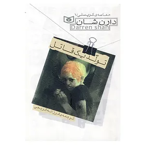 کتاب حماسه ی کرپسلی 1 اثر دارن شان