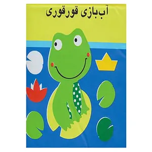 کتاب کتاب حمام آب بازی قوقوری اثر راحله عابدین نیا