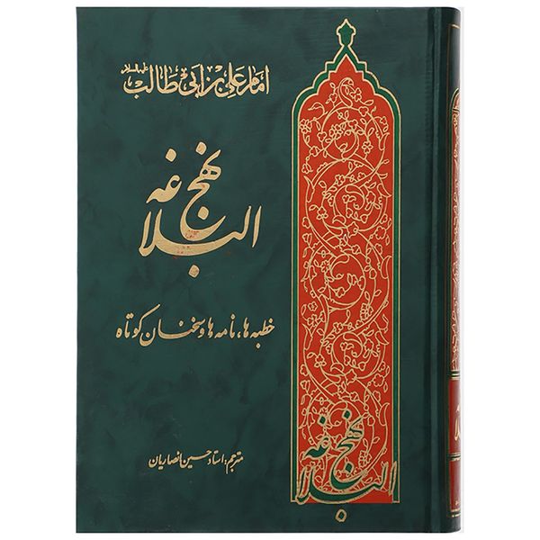 کتاب نهج البلاغه اثر علی بن ابی طالب کتاب نهج البلاغه اثر علی بن ابی طالب