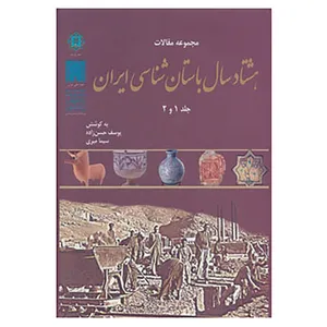 کتاب مجموعه مقالات هشتاد سال باستان شناسی ایران اثر یوسف حسن زاده،سیما میری