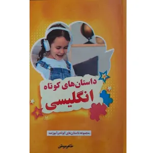 کتاب داستان های دوزبانه انگلیسی اثر طاهره وطن انتشارات معجزه علم
