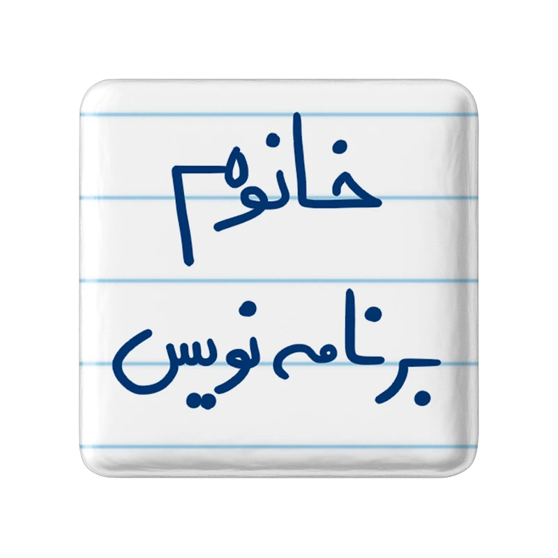 پیکسل خندالو مدل خانوم برنامه نویس کد 6586