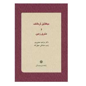.کتاب مخائیل لرمانتف و مشرق زمین اثر مرضیه یحیی پور نشر پژوهشگاه علوم انسانی
