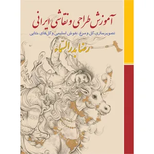 کتاب آموزش طراحی و نقاشی ایرانی اثر رضا بدرالسماء نشر زرین و سیمین