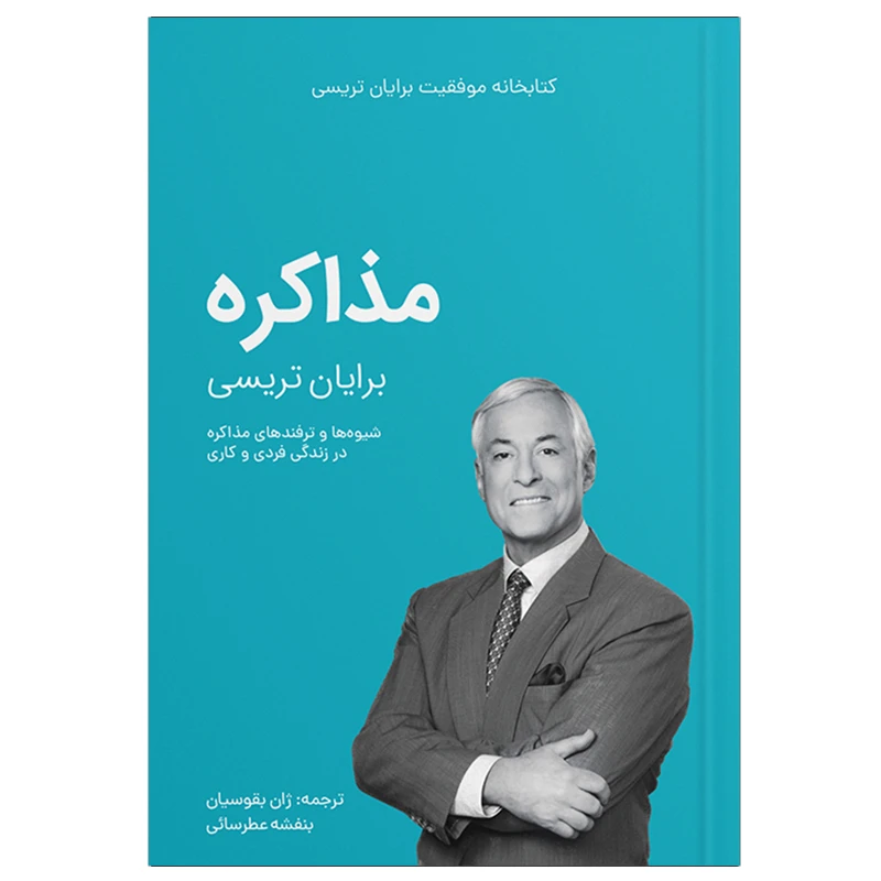 کتاب مذاکره اثر برایان تریسی انتشارات کلید آموزش