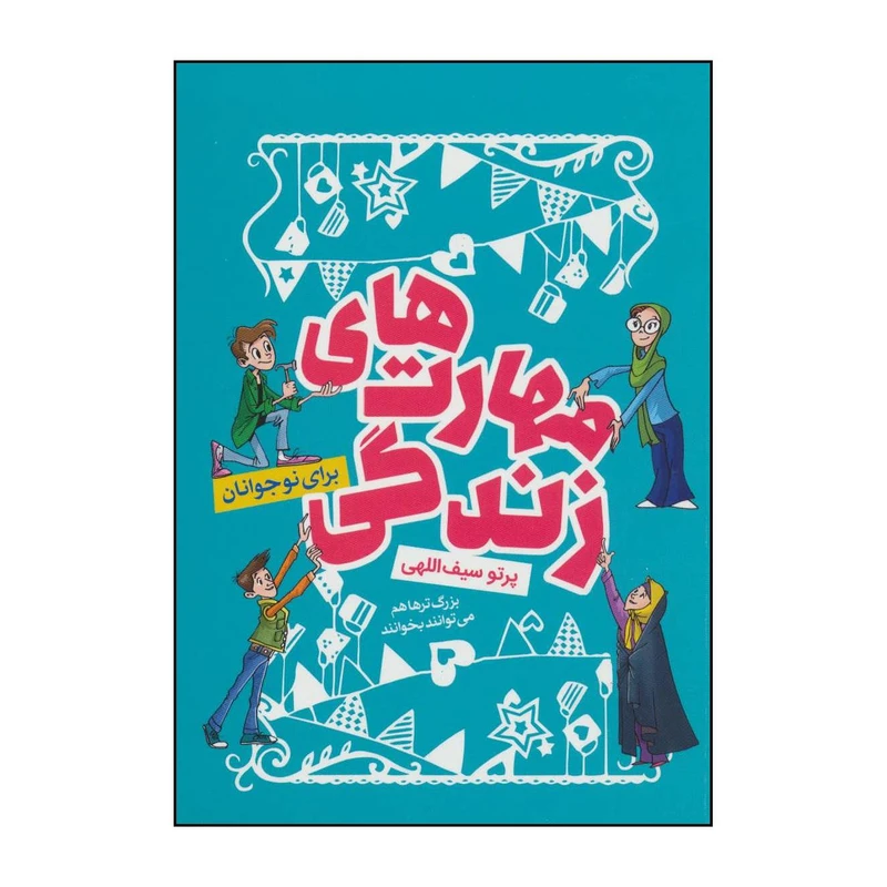 کتاب 	آشنایی با مهارت‌های زندگی اثر پرتو سیف اللهی انتشارات کلام