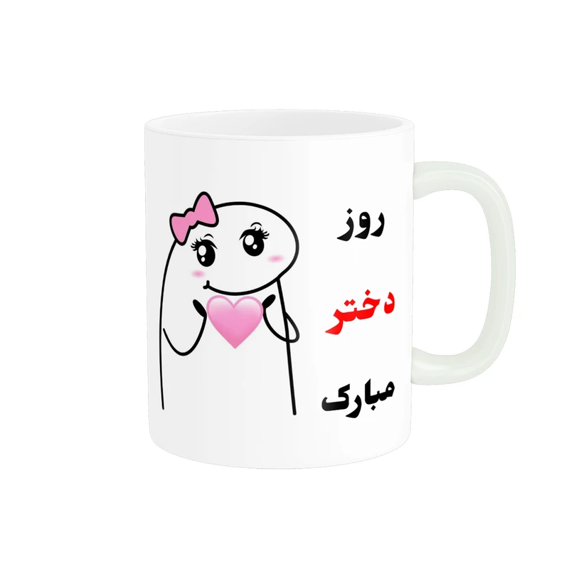 ماگ پادآفرین مدل روز دختر مبارک کد p502