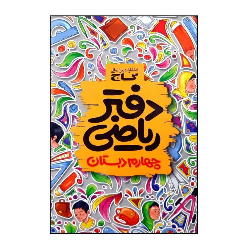 کتاب دفتر ریاضی پایه چهارم اثر جمعی از نویسندگان انتشارات بین المللی گاج