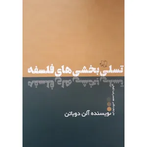 کتاب تسلی بخشی های فلسفه اثر آلن دوباتن انتشارات احرام
