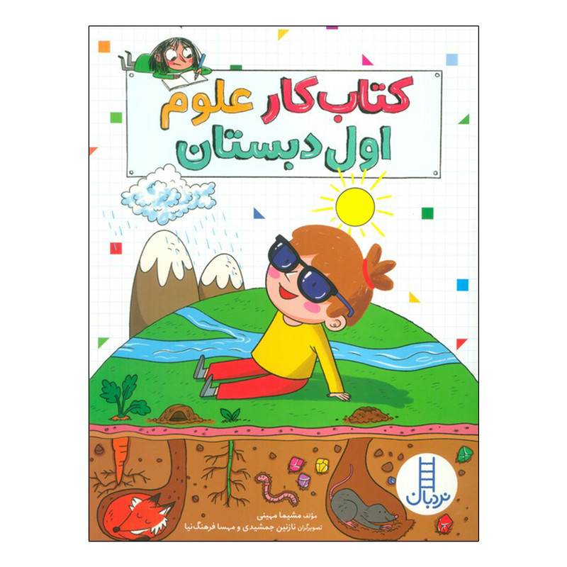 کتاب کار علوم اول دبستان اثر مشیما مهینی انتشارات فنی ایران