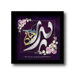 تابلو مدل مناسبتی طرح روز پدر کدkm-1