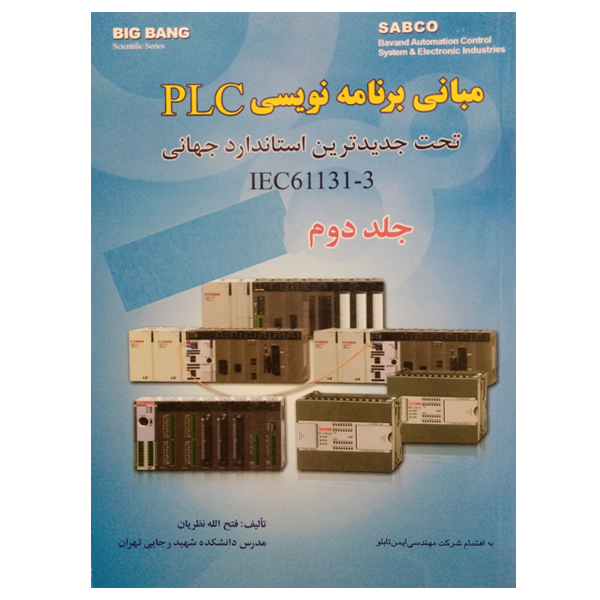 کتاب مبانی برنامه نویسی PLC تحت جدیدترین استاندارد جهانی جلد دوم اثر فتح الله نظریان نشر دانشگاهی فرهمند