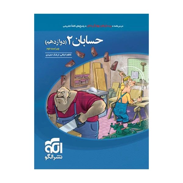 کتاب حسابان دوازدهم تست اثر ارشک حمیدی و کاظم اجلالی نشر الگو