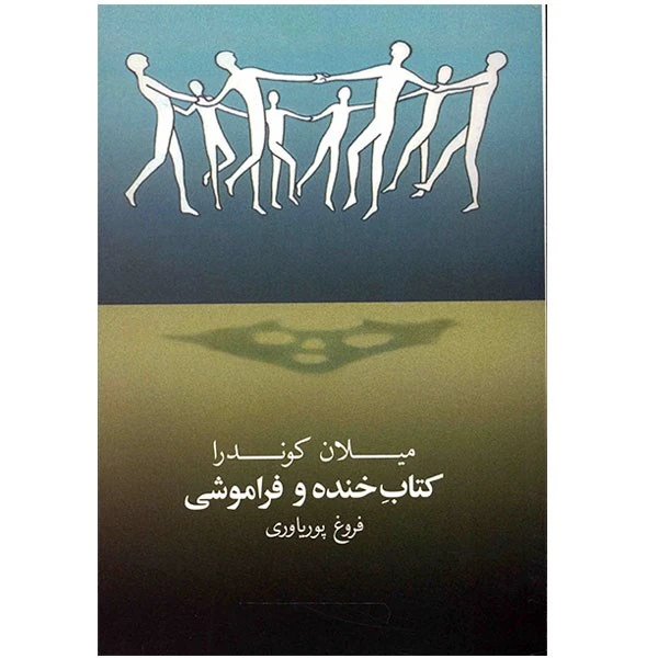 کتاب خنده و فراموشی اثر میلان کوندرا
