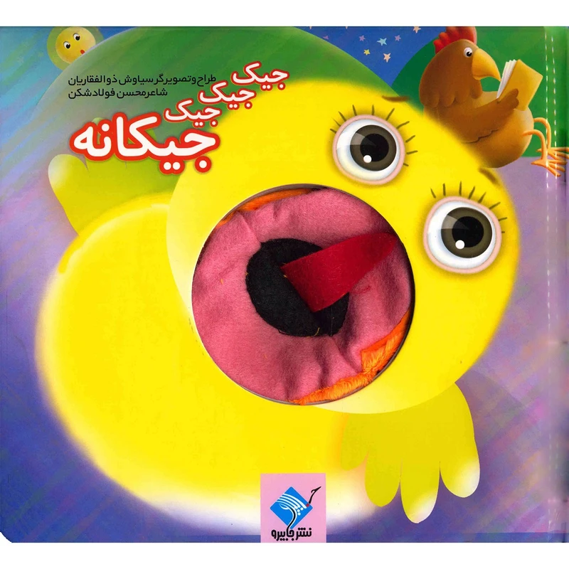 کتاب جیک جیک جیک جیکانه اثر محسن فولادشکن