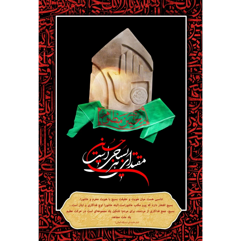 تابلو شاسی مدل مقتدای هر بسیجی است حسین علیه السلام T2962