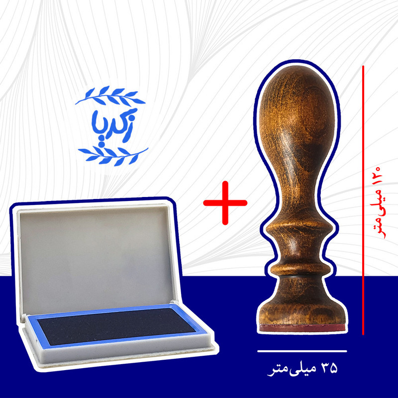 مهر رامان مدل برگ طرح زکریا به همراه استامپ