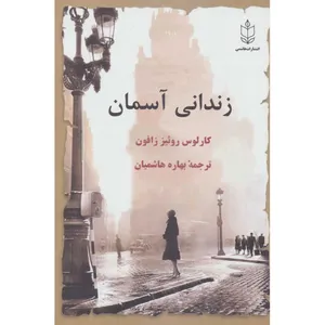 کتاب زندانی آسمان اثر کارلوس روئیز زافون