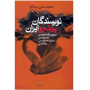 کتاب نویسندگان پیشرو ایران اثر محمدعلی سپانلو