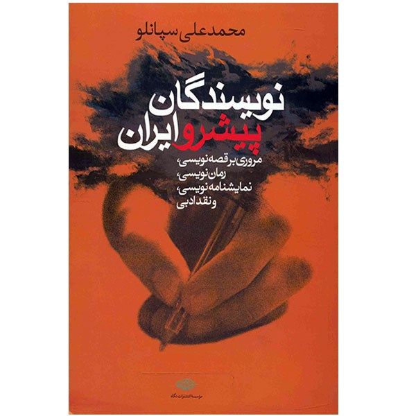 کتاب نویسندگان پیشرو ایران اثر محمدعلی سپانلو کتاب نویسندگان پیشرو ایران اثر محمدعلی سپانلو