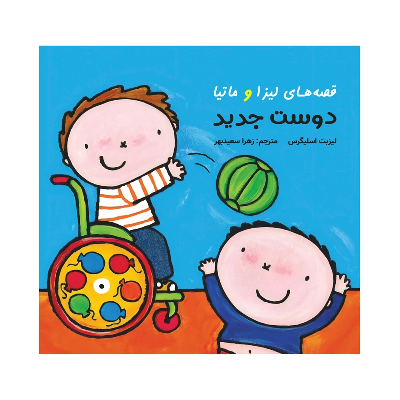 کتاب قصه‌های لیزا و ماتیا دوست جدید اثر لیزیت اسلیگرس انتشارات فرشتگان