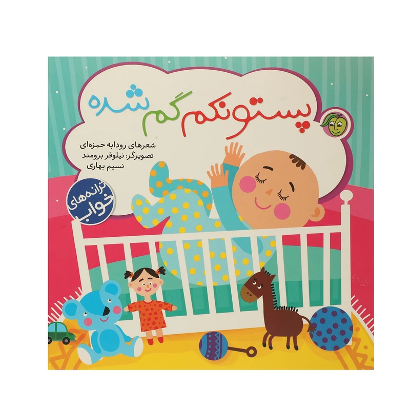 کتاب پستونکم ‌گم ‌شده اثر رودابه حمزه‌ ای