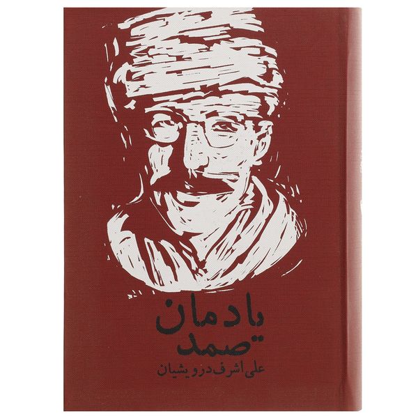 کتاب یادمان صمد اثر علی اشرف درویشیان کتاب یادمان صمد اثر علی اشرف درویشیان