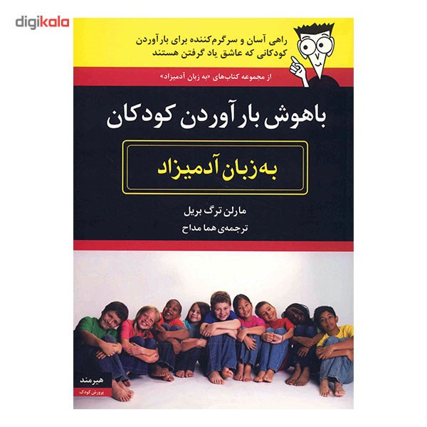 کتاب با هوش بار آوردن کودکان به زبان آدمیزاد