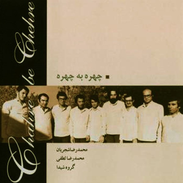 آلبوم موسیقی چهره به چهره - محمدرضا شجریان
