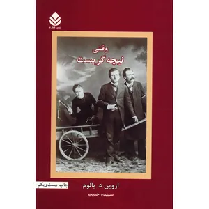 کتاب وقتی نیچه گریست اثر اروین د. یالوم