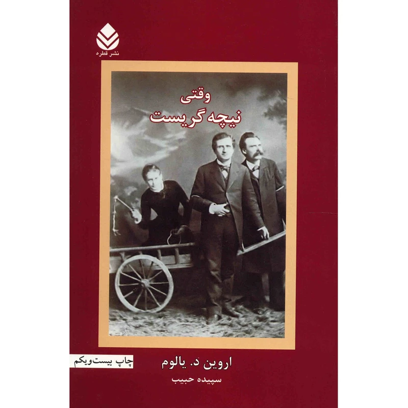 کتاب وقتی نیچه گریست اثر اروین د. یالوم