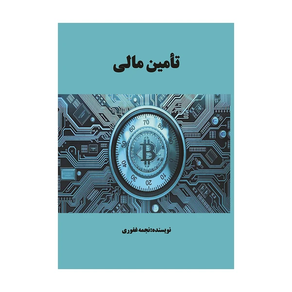 کتاب تأمین مالی اثر نجمه غفوری انتشارات مانا ایده