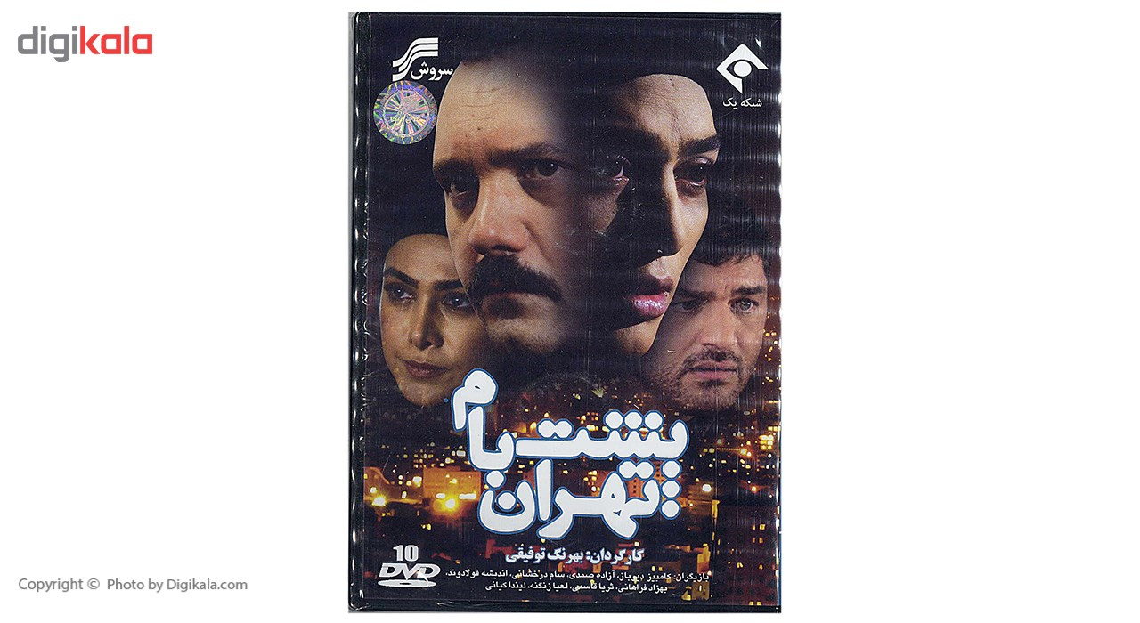 مجموعه تلویزیونی پشت با تهران اثر بهرنگ توفیقی