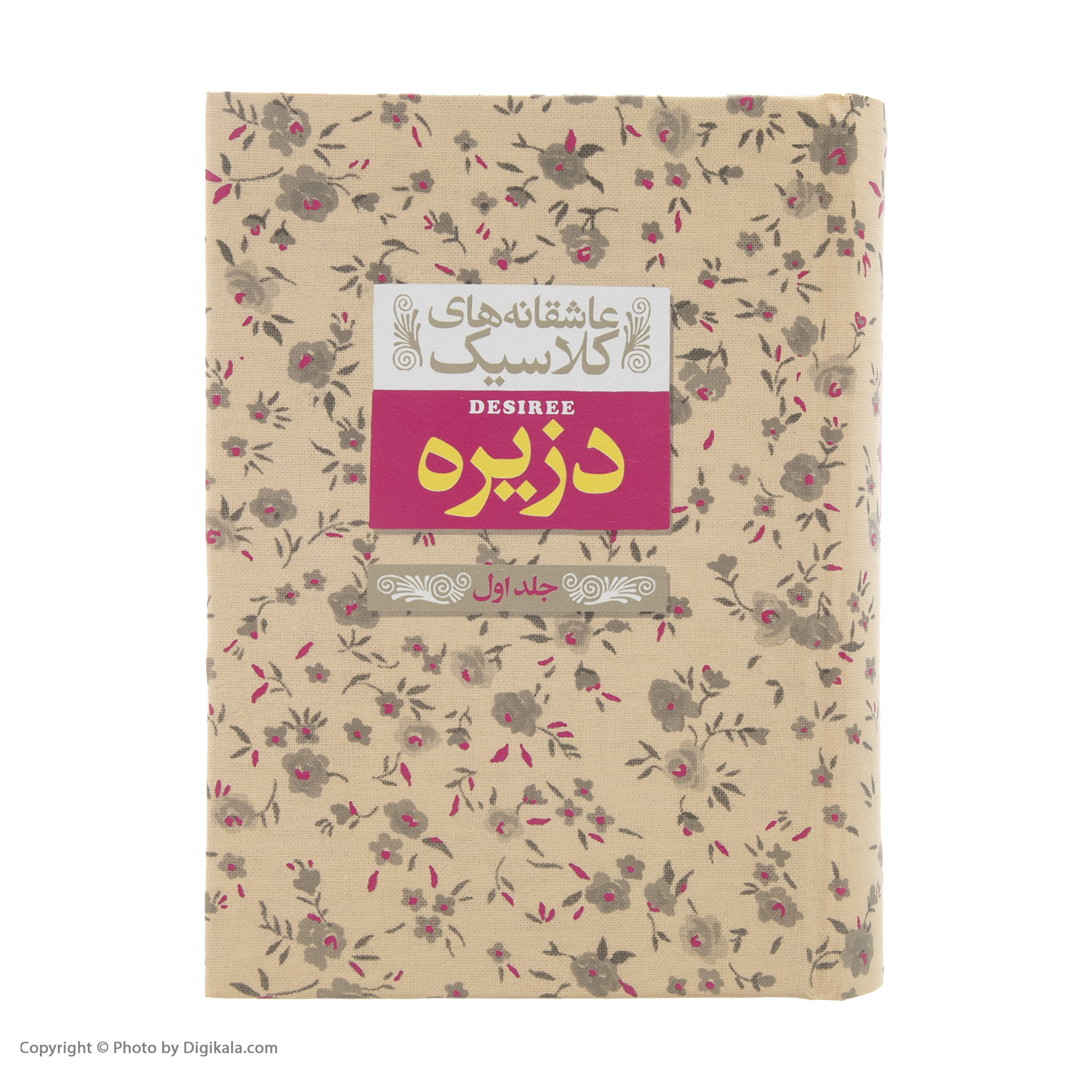 کتاب عاشقانه های کلاسیک دزیره اثر آنماری سلینکو نشر افق جلد 1