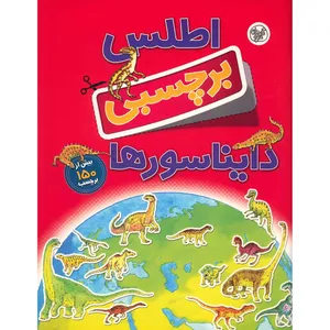 کتاب اطلس برچسبی دایناسورها اثر دیوید برنی