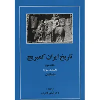 کتاب تاریخ ایران کمبریج 3 قسمت سوم ساسانیان اثر جمعی از نویسندگان