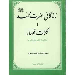 کتاب زندگانی حضرت محمد و کلمات قصار اثر مرتضی مطهری