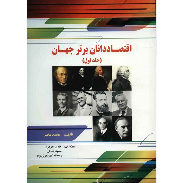 کتاب اقتصاددانان برتر جهان اثر محمد مخبر - جلد اول کتاب اقتصاددانان برتر جهان اثر محمد مخبر - جلد اول