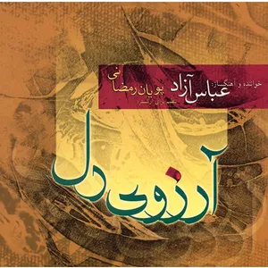 آلبوم موسیقی آرزوی دل - عباس آزاد