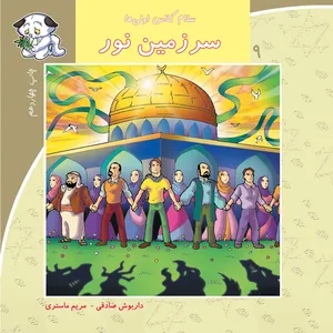 کتاب سرزمین نور اثر داریوش صادقی