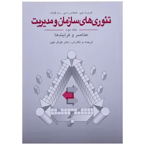 کتاب تئوری های سازمان و مدیریت اثر  هربرت جی. هیکس - جلد دوم
