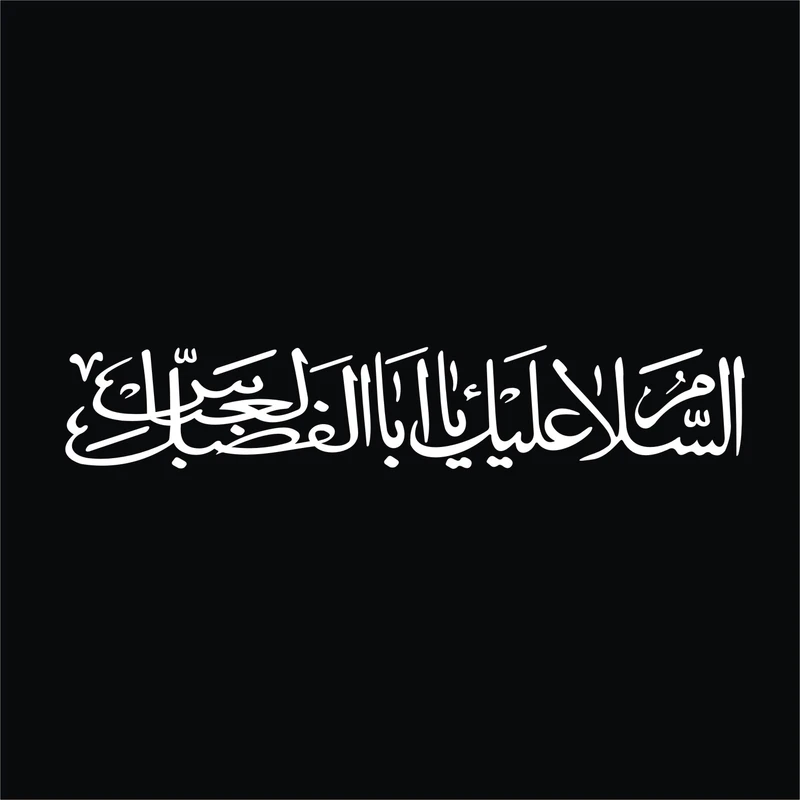 برچسب بدنه خودرو لیزارد مدل مذهبی طرح السلام علیک یا اباالفضل العباس کد LZD-523