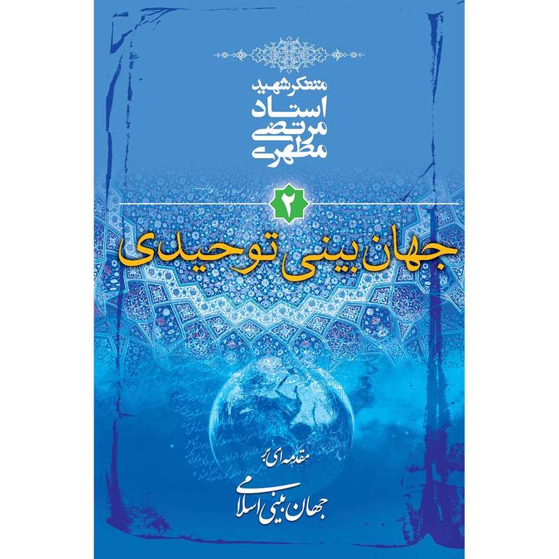 کتاب جهان بینی توحیدی اثر مرتضی مطهری کتاب جهان بینی توحیدی اثر مرتضی مطهری