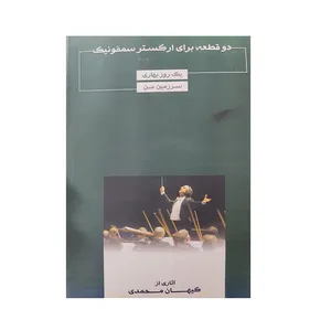 کتاب دو قطعه برای ارکستر سمفونیک یک روز بهاری اثر کیهان محمدی انتشارات یاشنا