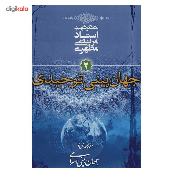 کتاب جهان بینی توحیدی اثر مرتضی مطهری کتاب جهان بینی توحیدی اثر مرتضی مطهری