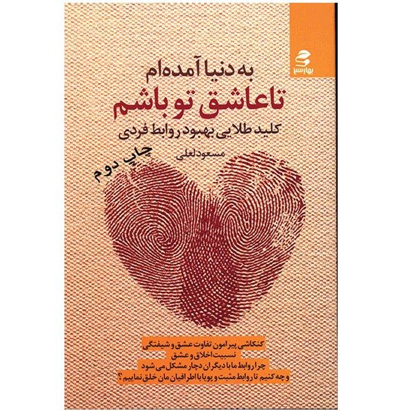 کتاب به دنیا آمده ام تا عاشق تو باشم اثر مسعود لعلی کتاب به دنیا آمده ام تا عاشق تو باشم اثر مسعود لعلی