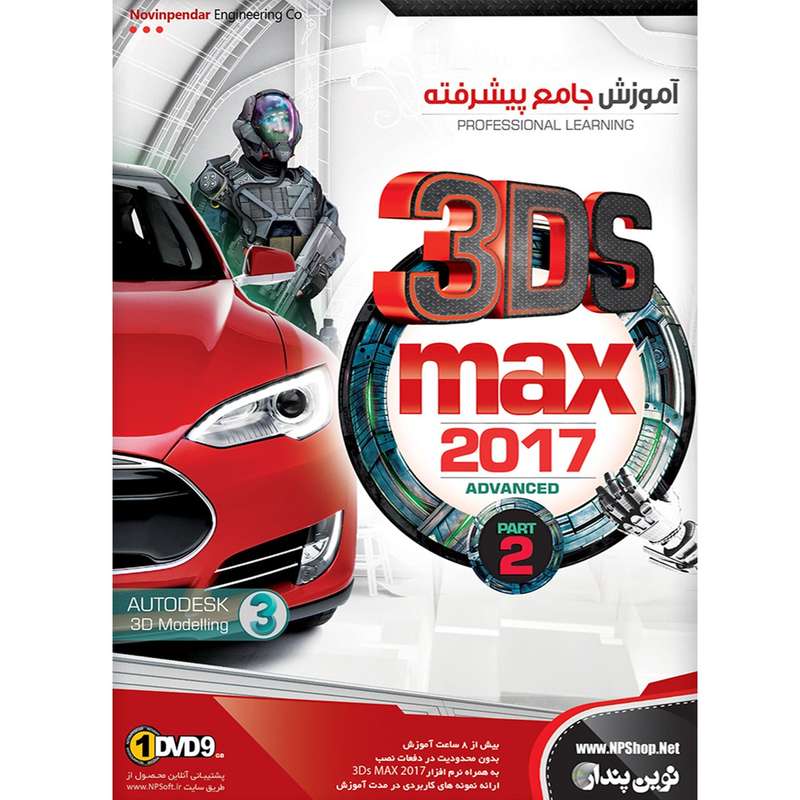 نرم افزار آموزش جامع پیشرفته 3DS Max 2017 نشر نوین پندار نرم افزار آموزش جامع پیشرفته 3DS Max 2017 نشر نوین پندار