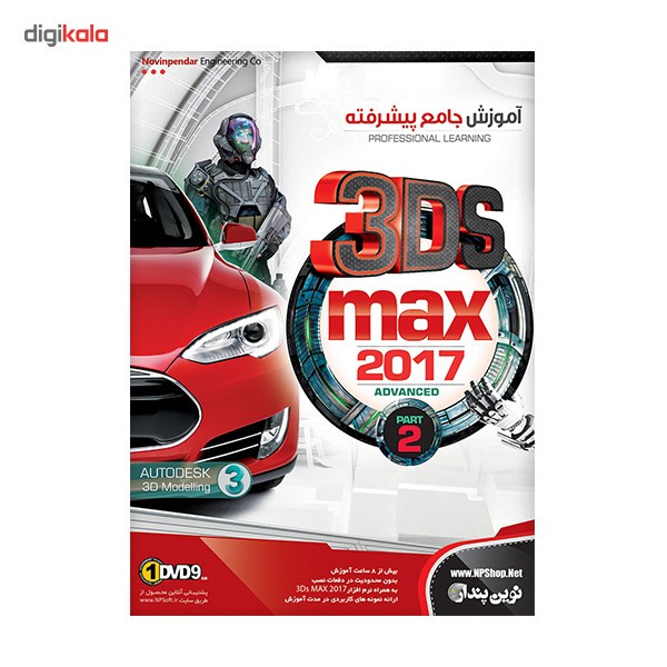 نرم افزار آموزش جامع پیشرفته 3DS Max 2017 نشر نوین پندار نرم افزار آموزش جامع پیشرفته 3DS Max 2017 نشر نوین پندار